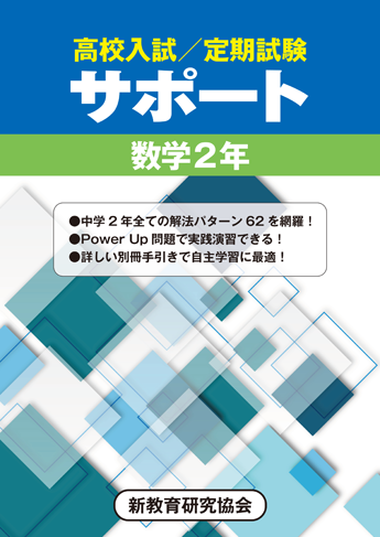 高校入試／定期試験サポート　数学2年