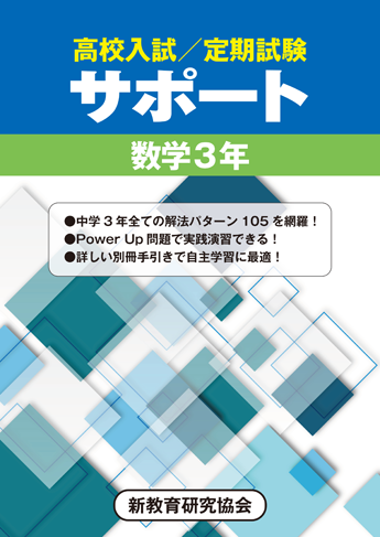 高校入試／定期試験サポート　数学3年