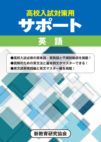 高校入試対策用サポート　英語