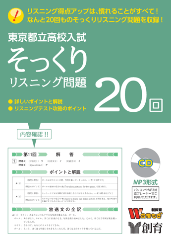 東京都立高校入試 そっくりリスニング問題