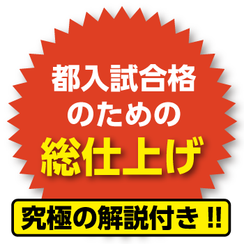 都入試合格のための総仕上げ 究極の解説付き!