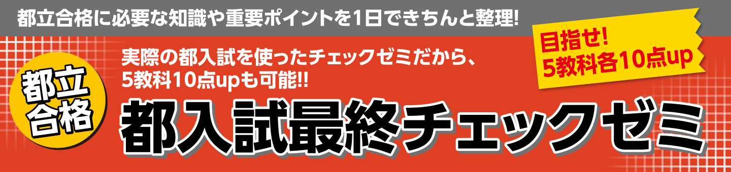 都入試最終チェックゼミ