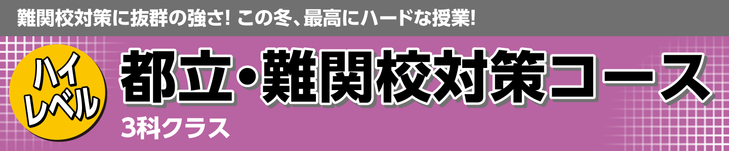 都立・難関校対策コース