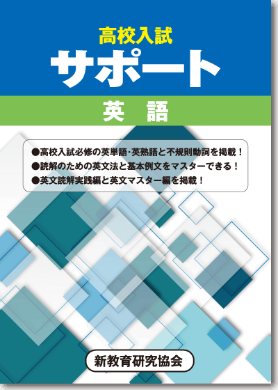 高校入試対策用サポート【英語】