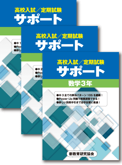 高校入試・定期試験対策用サポート【数学】