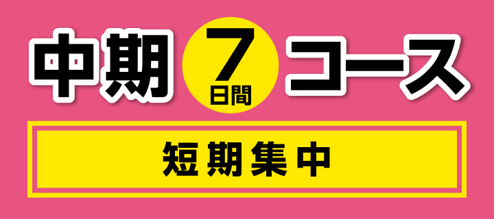 中期7日コース