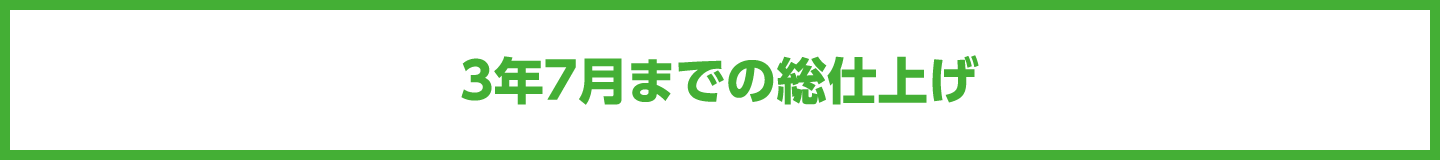 3年7月までの総仕上げ