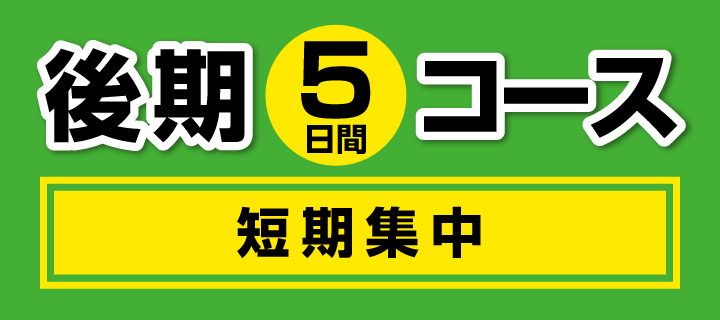 後期5日コース