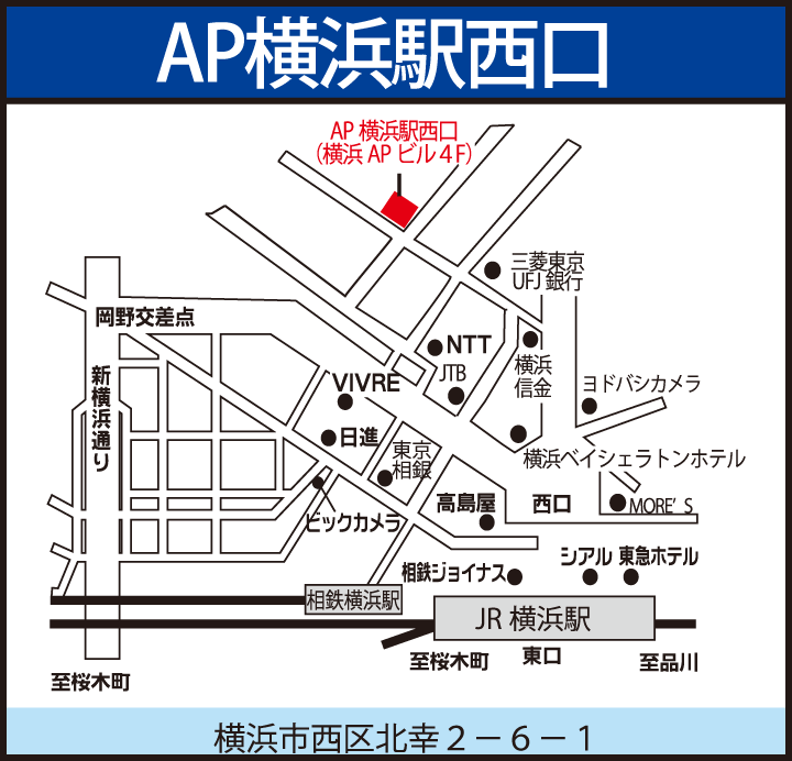 横浜教室（AP横浜駅西口）