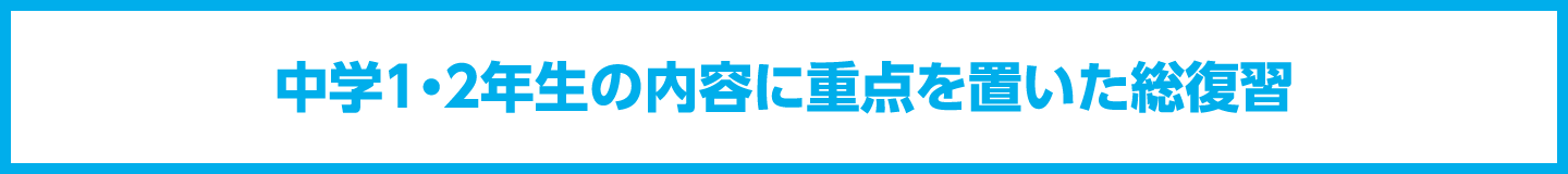 中学1・2年生の内容に重点を置いた総復習