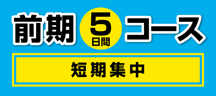 前期5日コース