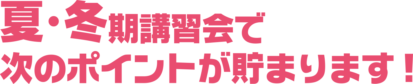 夏・冬期講習会でポイントを貯めよう！