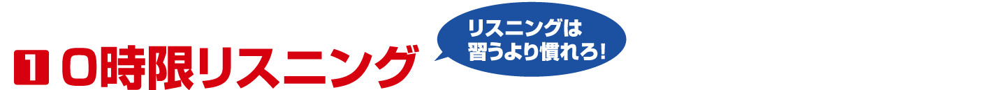 1. 0時限リスニング