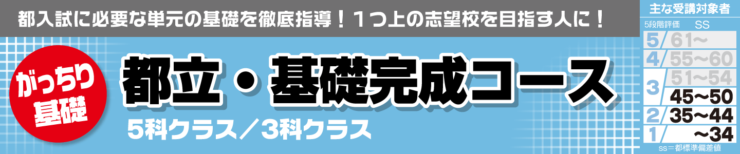 都立・基礎完成コース