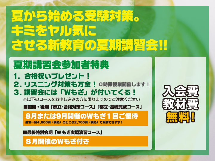 夏から始める受験対策。キミをヤル気にさせる新教育の夏期講習会!!