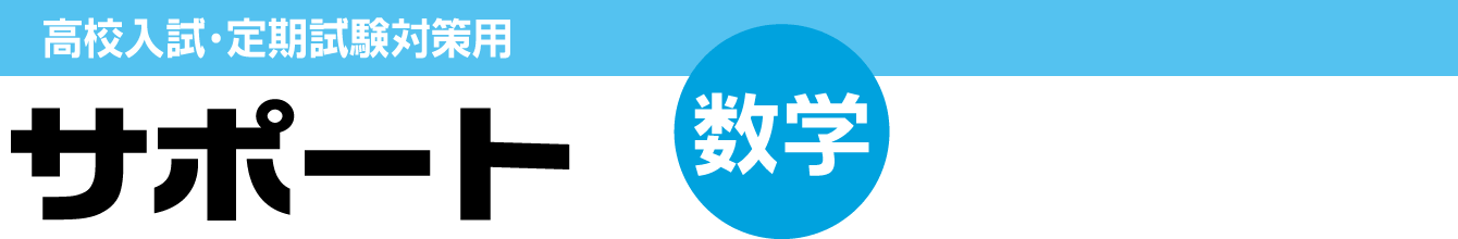 高校入試・定期試験対策用サポート【数学】