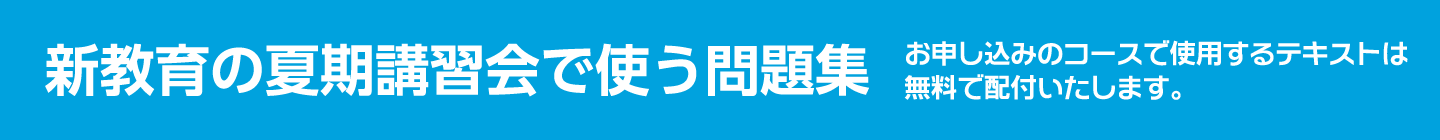 新教育の夏期講習会で使う問題集