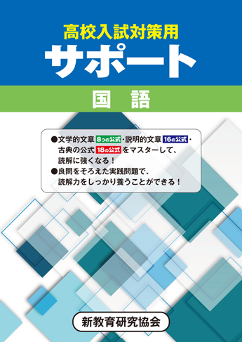 高校入試対策用サポート　国語