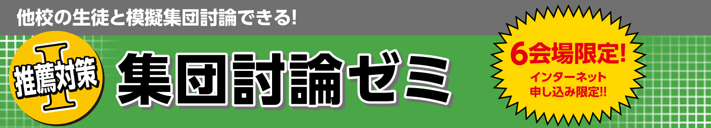 集団討論ゼミ