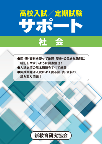 高校入試対策用サポート　社会