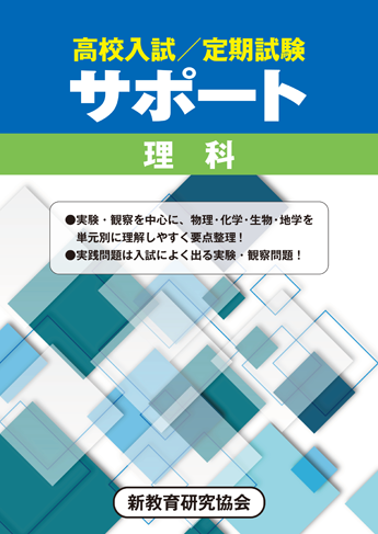 高校入試対策用サポート　理科