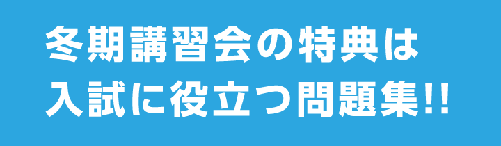 冬期講習会の特典は入試に役立つ問題集！！