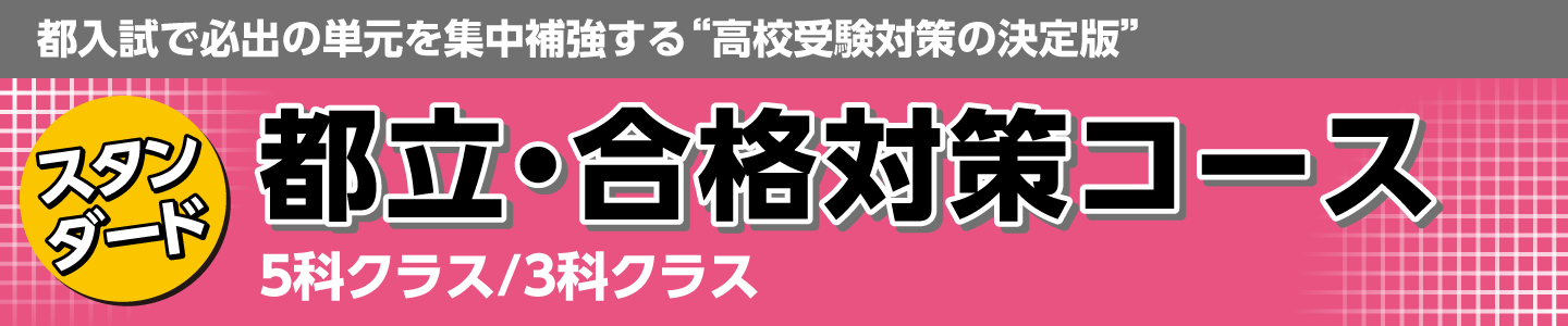 都立・合格対策コース