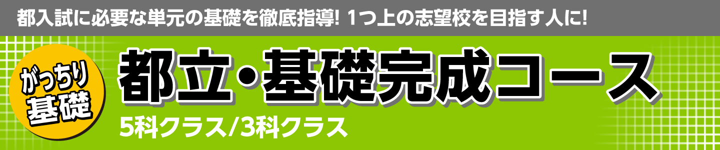 都立・基礎完成コース