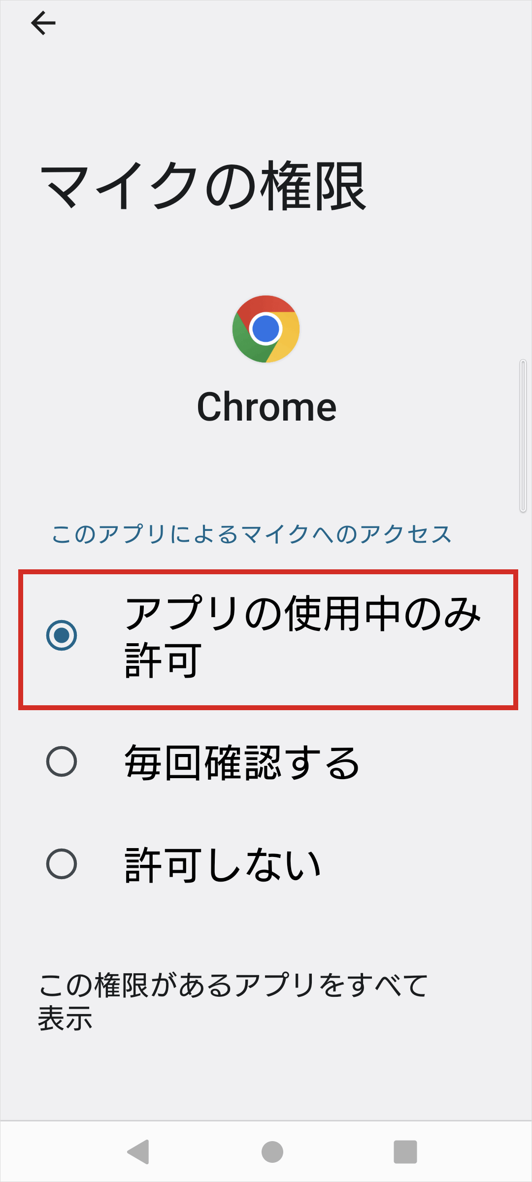 マイクの権限を「許可」