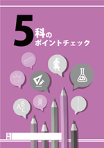 5科のポイントチェック