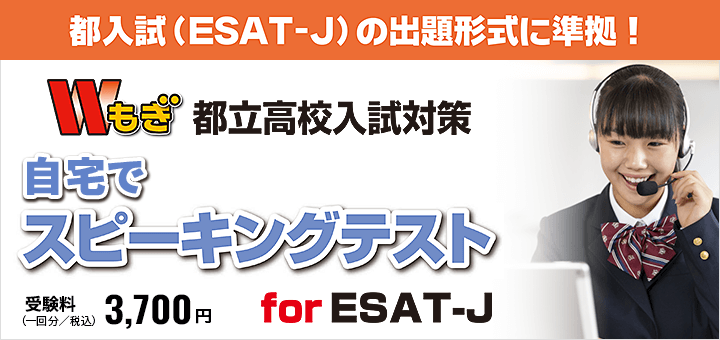 Wもぎ 都立高校入試対策 スピーキングテスト