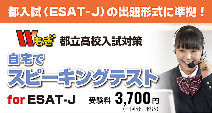 Wもぎ 都立高校入試対策 スピーキングテスト