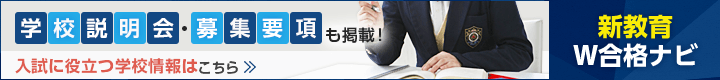 学校説明会・募集要項も掲載 もっと学校情報がほしい方はこちら 新教育W合格ナビ