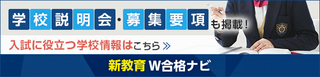 学校説明会・募集要項も掲載 もっと学校情報がほしい方はこちら 新教育W合格ナビ