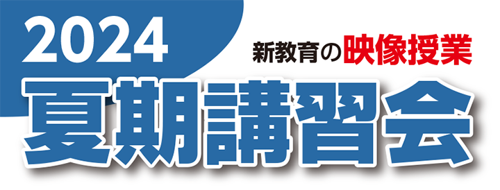 新教育の映像授業 2024夏期講習会