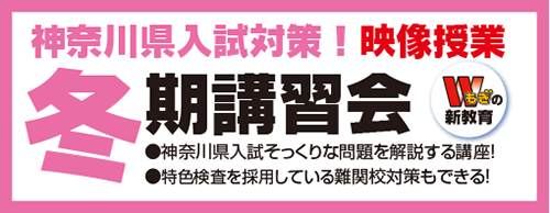 神奈川県入試対策!冬期講習会