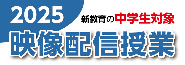 新教育の映像授業 2025年 復習確認コース
