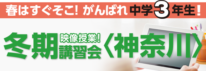 春はすぐそこ！がんばれ中学3年生！冬期講習会＜神奈川＞