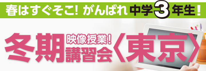 春はすぐそこ！がんばれ中学3年生！冬期講習会＜東京＞