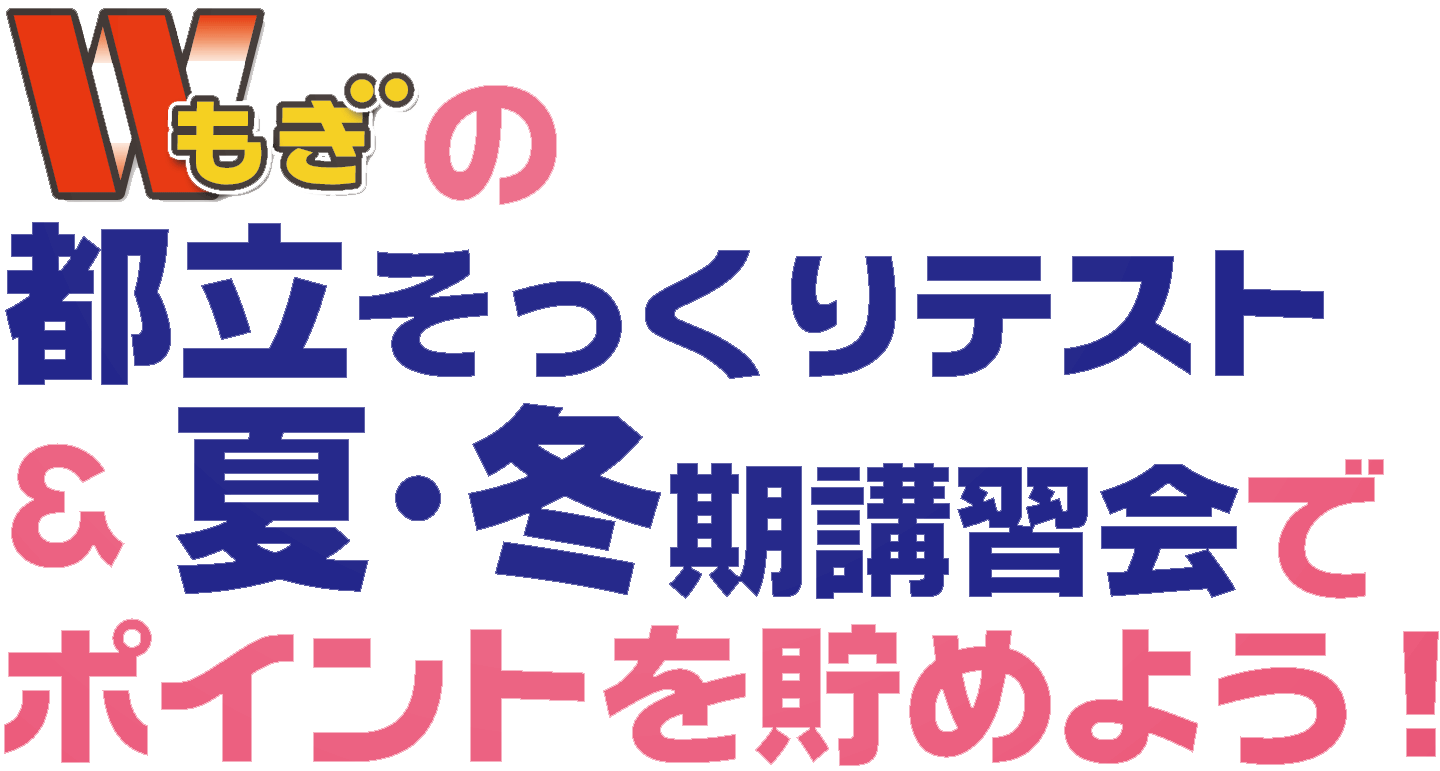 Wもぎの都立そっくりテスト&夏・冬期講習会でポイントを貯めよう!