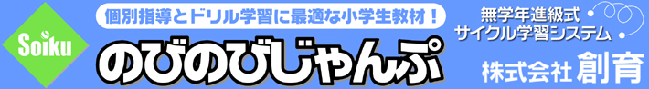 のびのびじゃんぷ/小学生向け/個別指導に最適なドリル教材/無学年進級式/サイクル学習システム/塾用教材の決定版