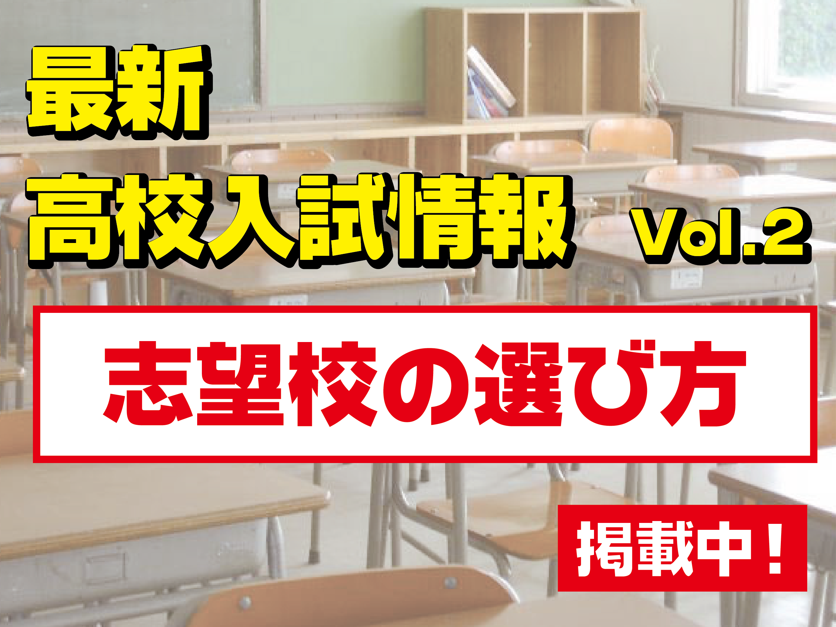入試情報