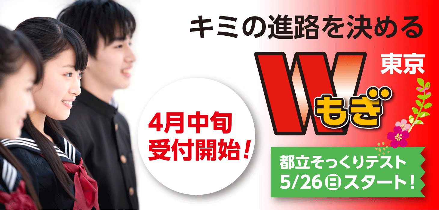 都立そっくりテスト5月26日スタート
