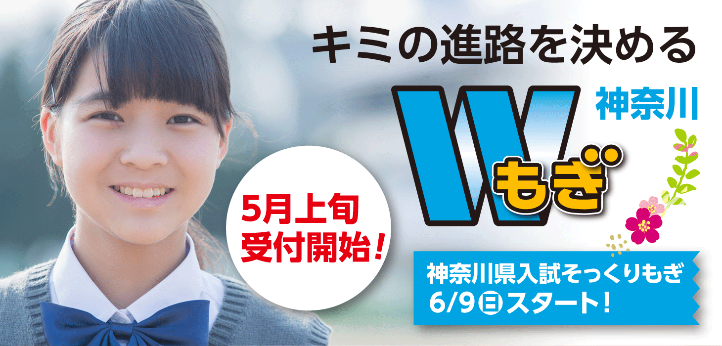 神奈川県入試そっくりもぎ6月9日スタート