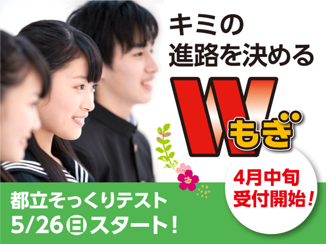 都立そっくりテスト5月26日スタート