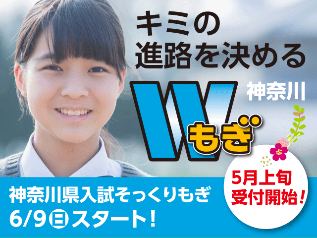 神奈川県入試そっくりもぎ6月9日スタート