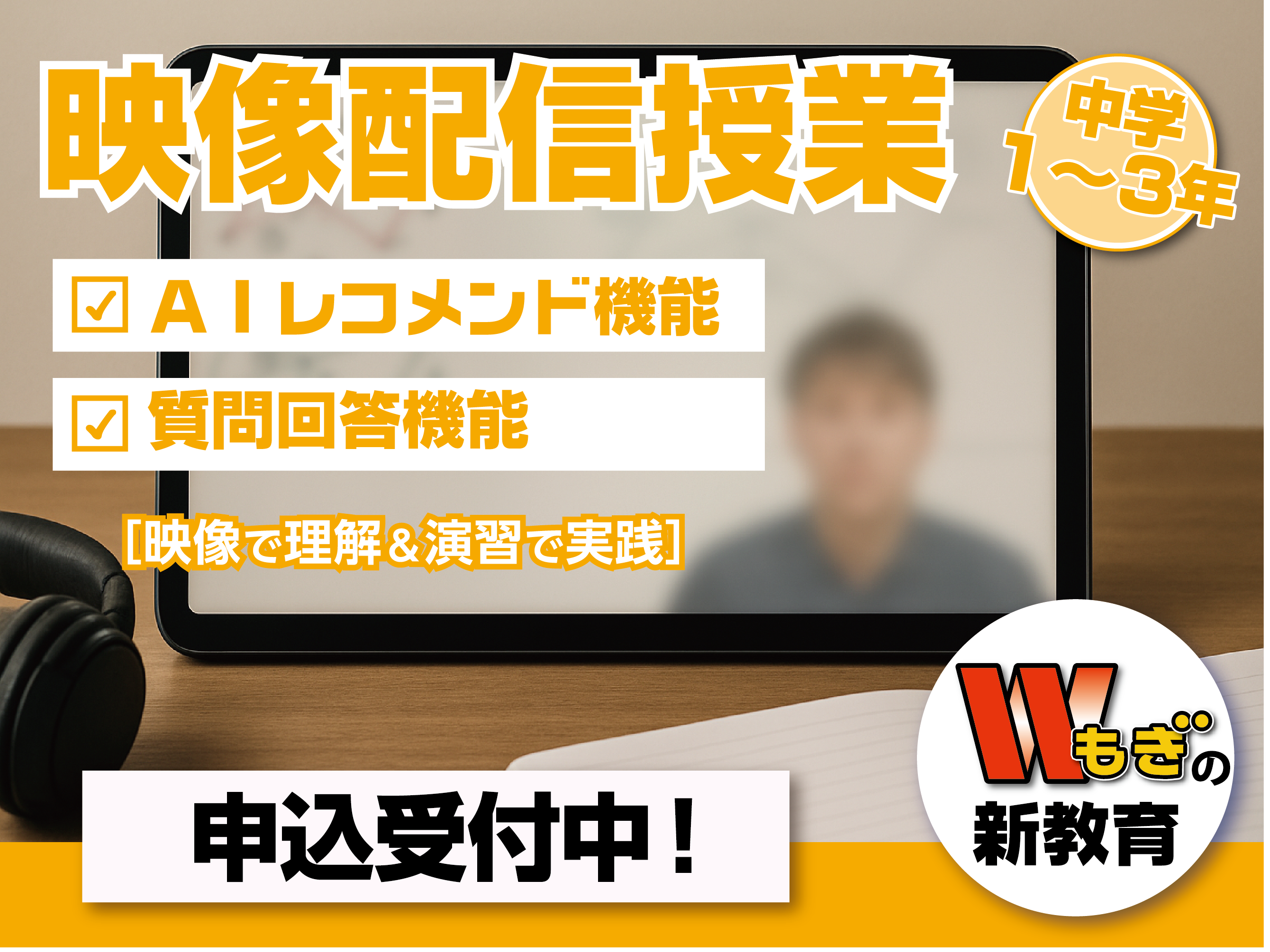 「映像配信授業」申込受付中！