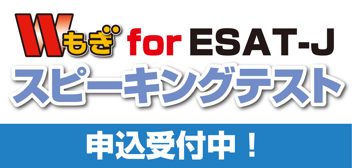 スピーキングテスト受付中！