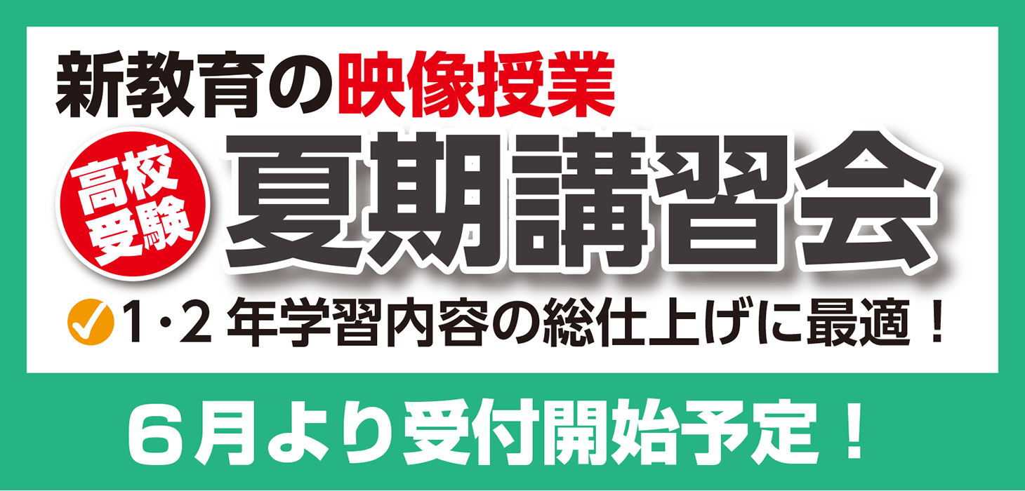夏期講習受付開始は６月から