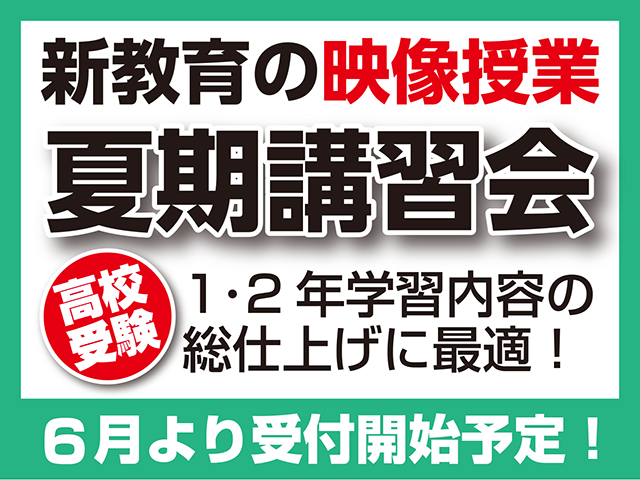 夏期講習受付開始は６月から